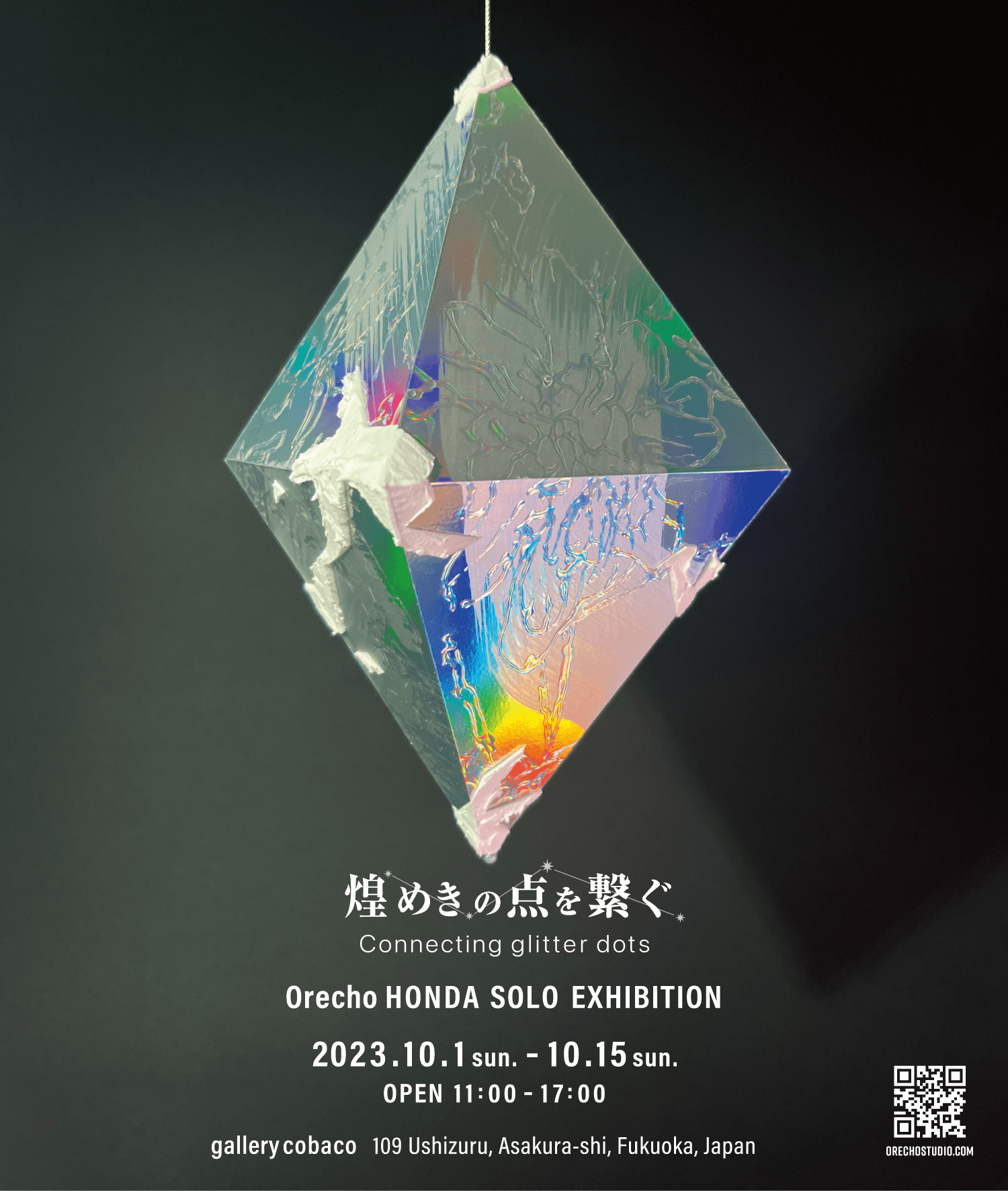 煌めきの点を繋ぐ Connecting glitter dots